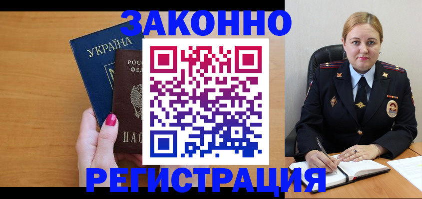 временная регистрация собственник в Железногорске
